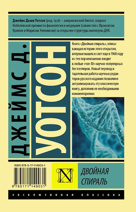 Книга Двойная спираль (Джеймс Д. Уотсон) — 2