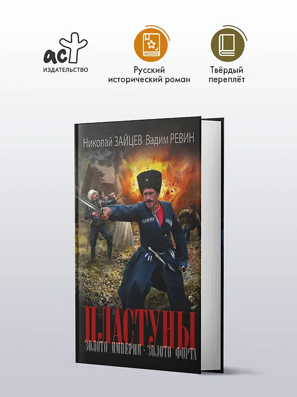 Книга Пластуны. Золото империи (Николай Зайцев, Вадим (Колбаса) Ревин) — 4