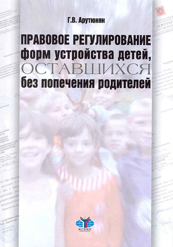 Книга Правовое регулирование форм устройства детей, оставшихся без попечения родителей: учебно-методическое пособие / (мягк). Арутюнян Г. (Грант Виктория) () — 1