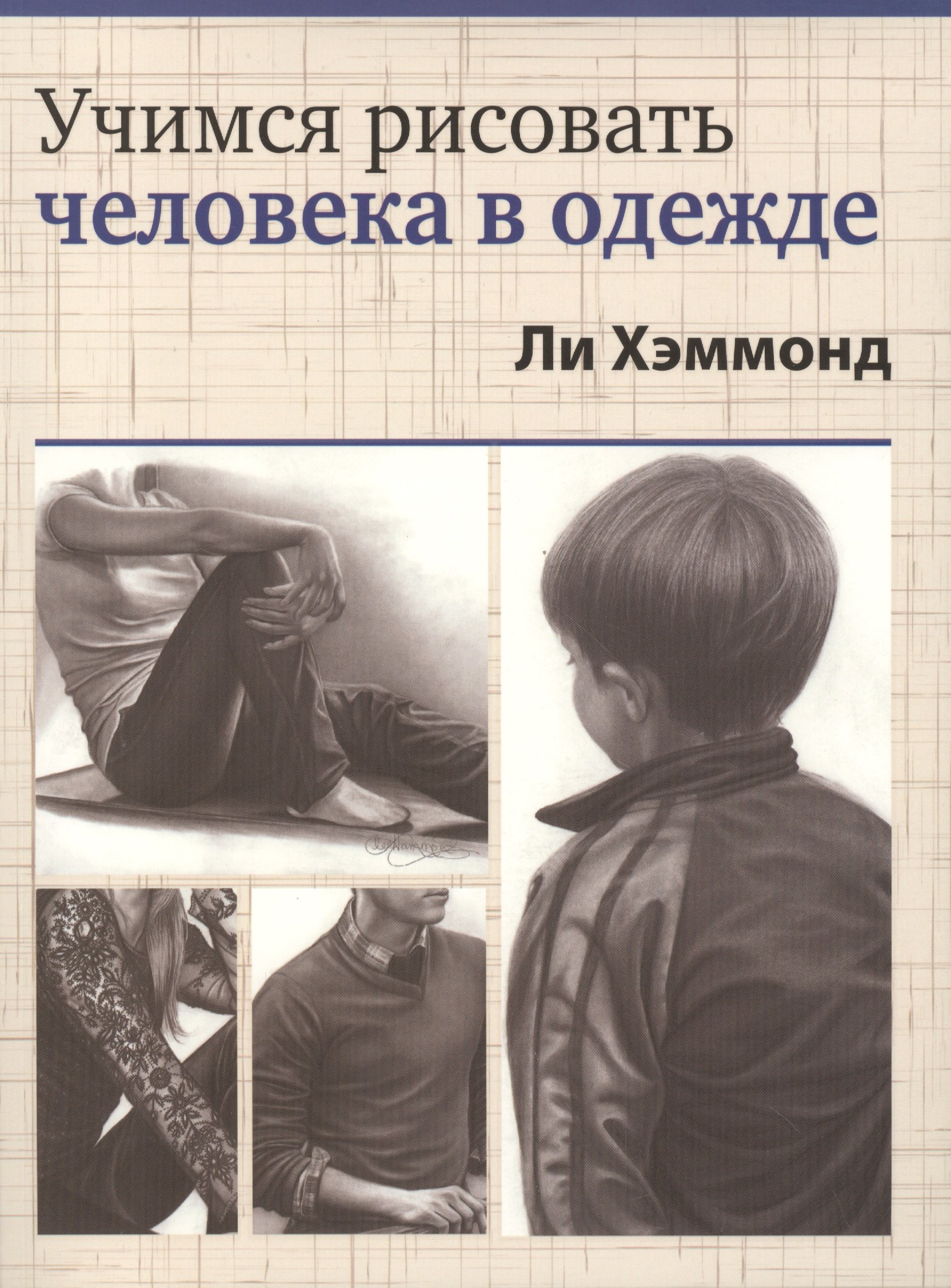 

Учимся рисовать человека в одежде