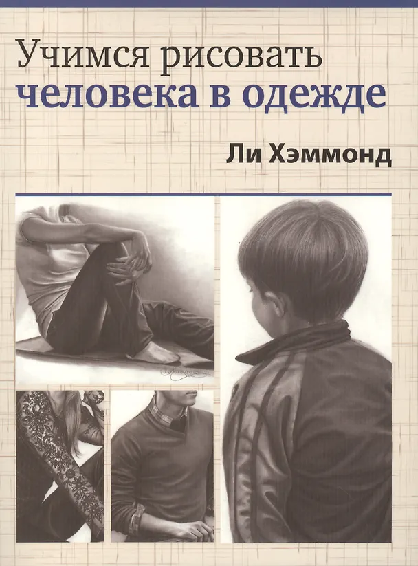 Книга Учимся рисовать человека в одежде (Ли Хэммонд) — 1
