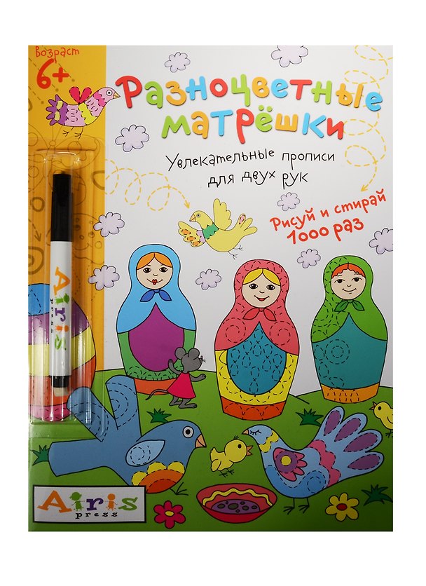 Книга Рисуй и стирай. 6+ Разноцветные матрешки (с фломастером). Многоразовая раскраска (Т.В. Андреева, Елена Куликова) — 1