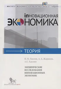 Эмпирические исследования инновационных экономик