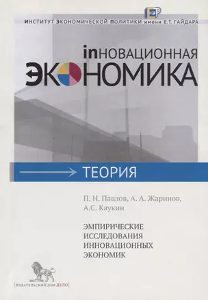 Эмпирические исследования инновационных экономик — 2620544 — 1