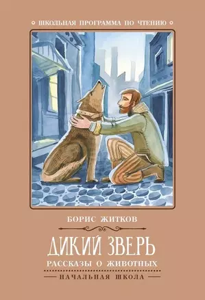 Дикий зверь: рассказы о животных дп — 2644079 — 1