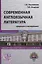 Современная англоязычная литература: традиции и эксперимент — 2714860 — 1