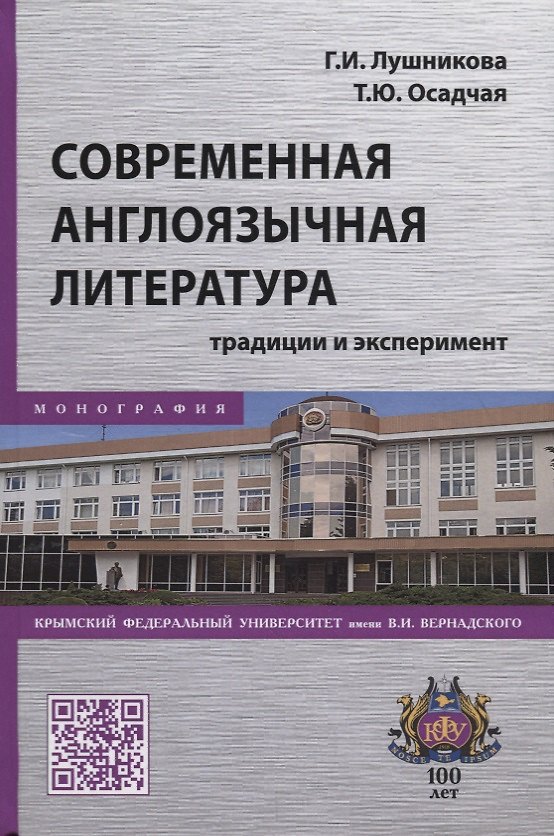 Книга Современная англоязычная литература: традиции и эксперимент (Галина Лушникова) — 1