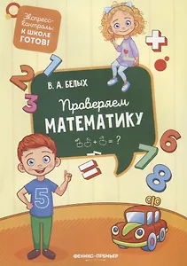 Проверяем математику