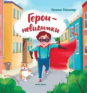 Книга Герои-невидимки (Евгения Русинова)