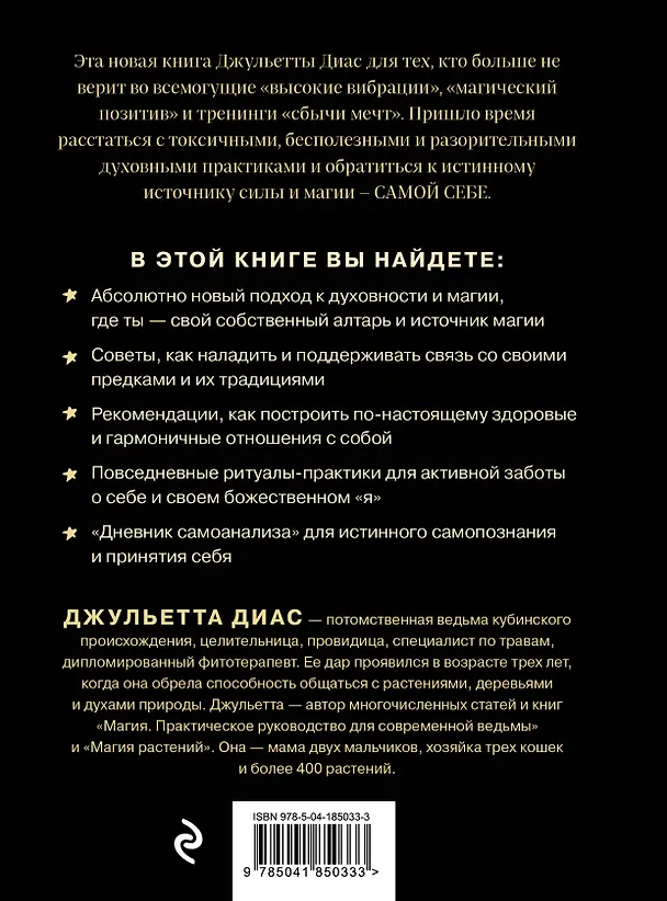 Книга Алтарь внутри тебя. Исчерпывающее руководство по освобождению своего божественного "я" (Джульетта Диас) — 2