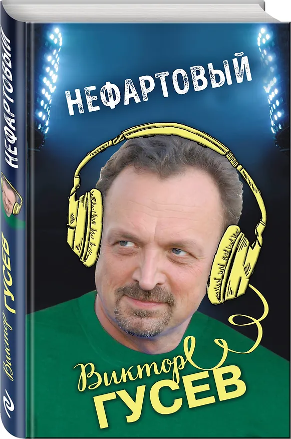 Книга Нефартовый (Виктор Гусев) — 4