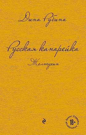 Книга Комплект. Русская канарейка. Желтухин  Русская канарейка. Голос  Русская канарейка. Блудный сын (комплект) (Дина Рубина)