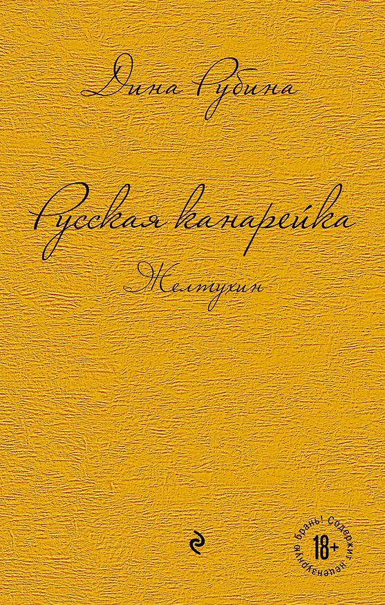 Книга Комплект. Русская канарейка. Желтухин  Русская канарейка. Голос  Русская канарейка. Блудный сын (комплект) (Дина Рубина) — 1