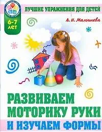 Книга Развиваем моторику руки и изучаем форму предметов. 6-7 лет (Анна Малышева)