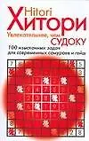 Хитори. Увлекательнее, чем Судоку. 100 изысканных задач для современных самураев и гейш