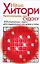 Хитори. Увлекательнее, чем Судоку. 100 изысканных задач для современных самураев и гейш — 2141598 — 1