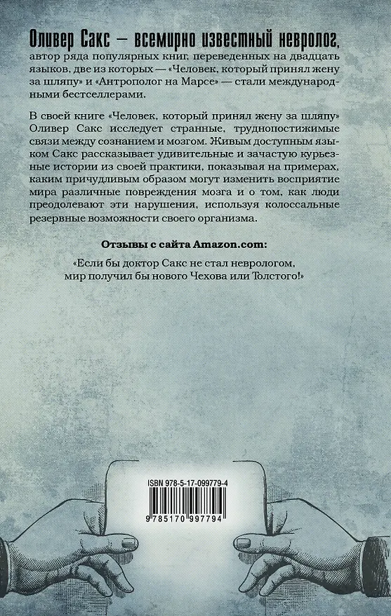 Книга Человек, который принял жену за шляпу (Оливер Сакс) — 2