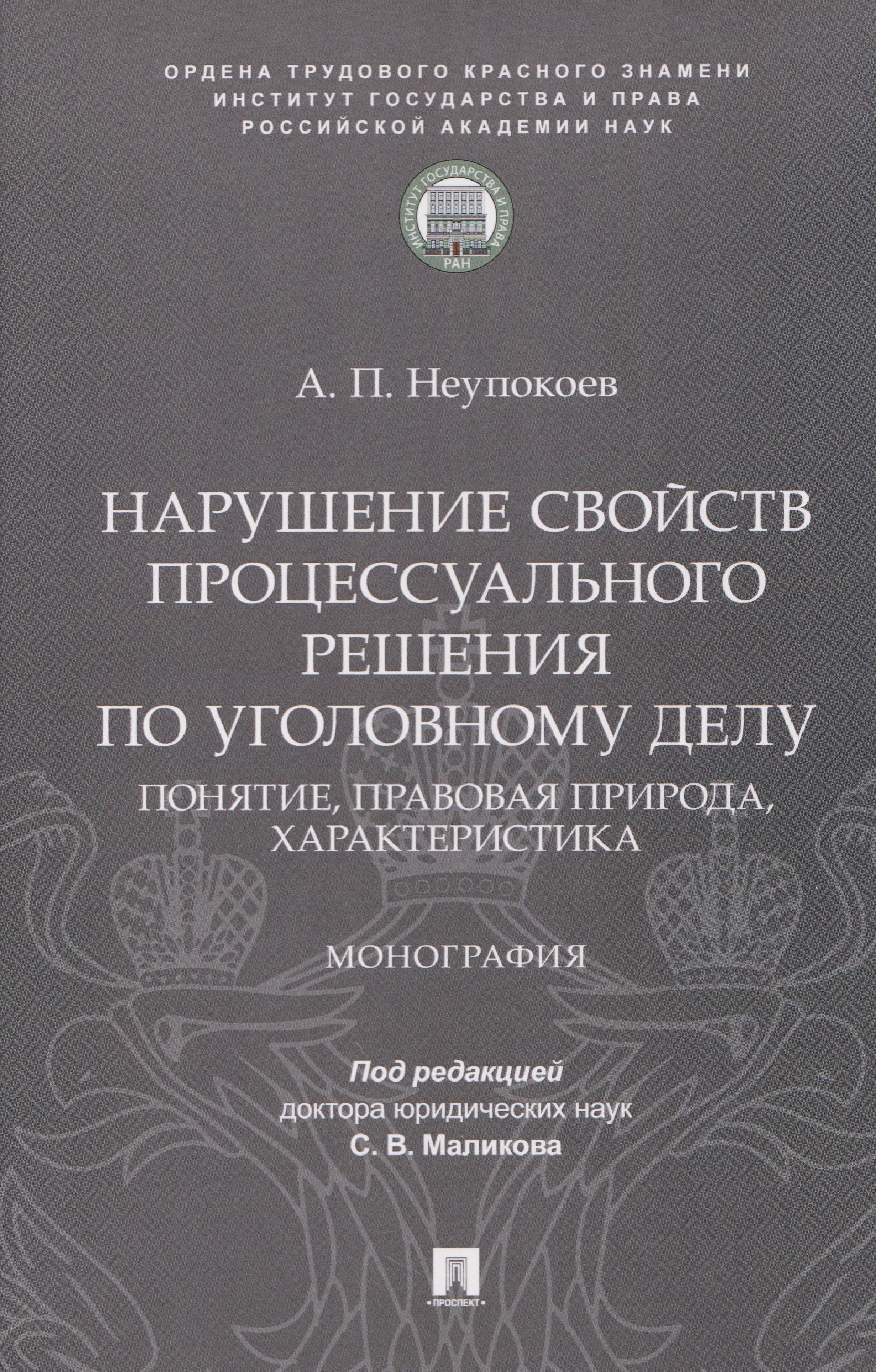 Нарушение свойств процессуального решения по уголовному делу. Понятие, правовая природа, характеристика. Монография