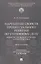 Нарушение свойств процессуального решения по уголовному делу. Понятие, правовая природа, характеристика. Монография — 3144047 — 1