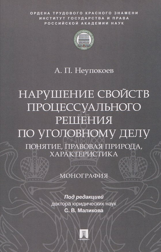 Книга Нарушение свойств процессуального решения по уголовному делу. Понятие, правовая природа, характеристика. Монография (Андрей Неупокоев) — 1
