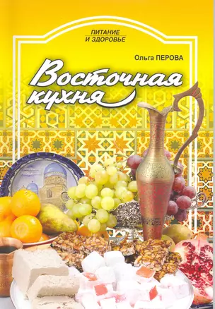 Восточная кухня / (мягк) (Питание и здоровье). Перова О. (Профиздат) — 2217648 — 1