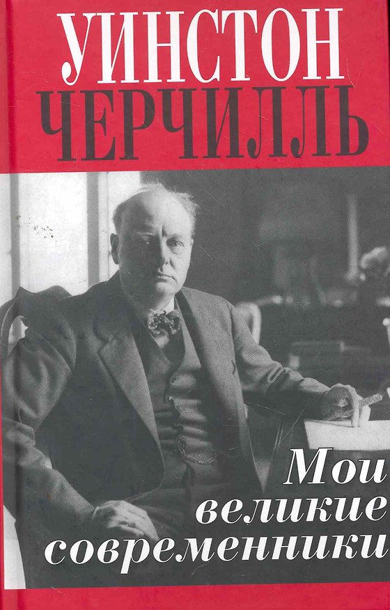 Книга Мои великие современники (Уинстон Черчилль) — 1