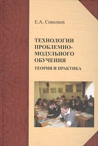 Технологии проблемно-модульного обучения: теория и практика: монография
