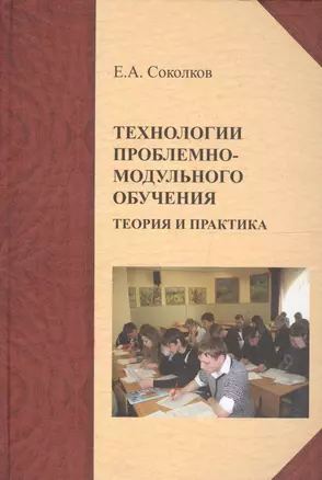 Технологии проблемно-модульного обучения: теория и практика: монография — 2567826 — 1