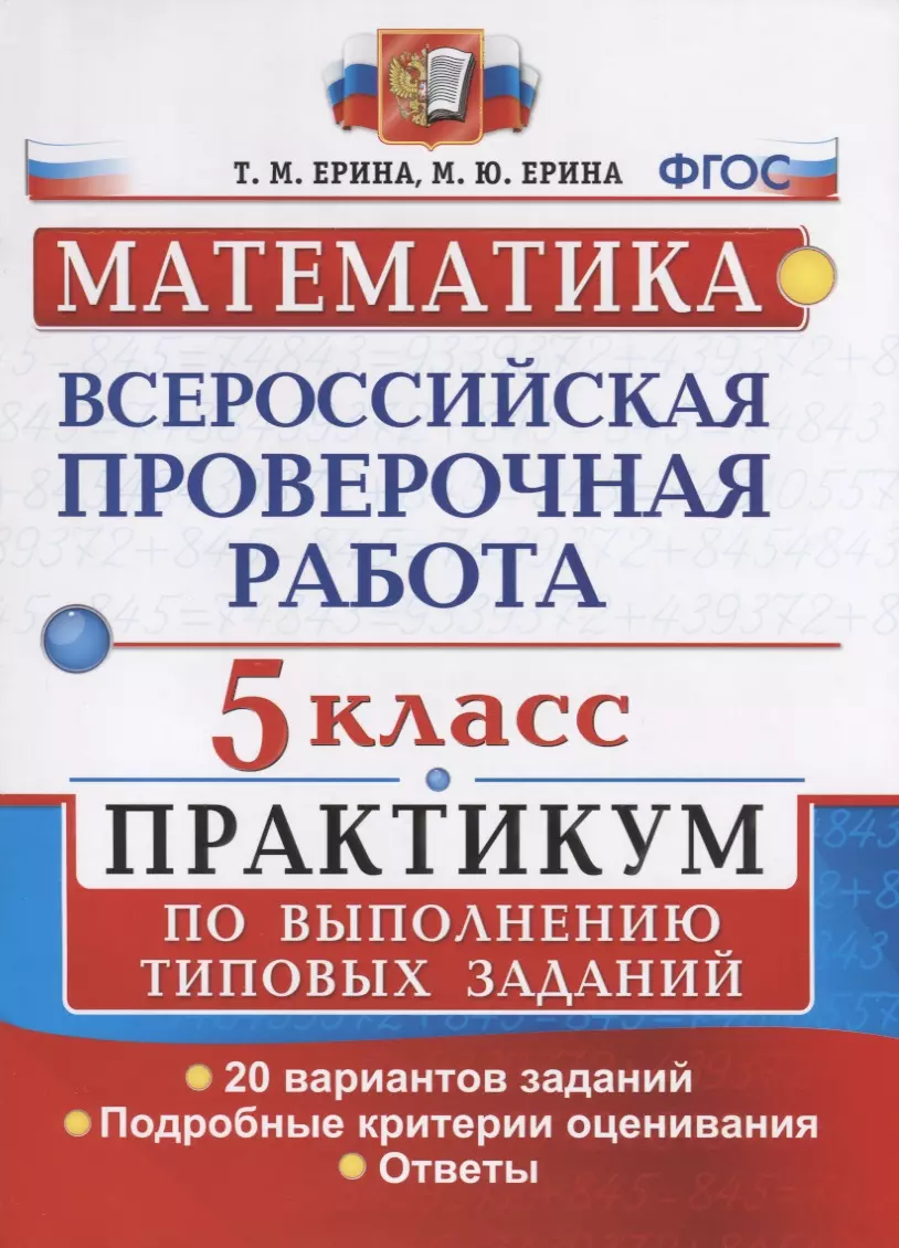 Всероссийские проверочные работы. Математика. Практикум. 5 класс. ФГОС  (Мария Ерина, Татьяна Ерина) - купить книгу с доставкой в интернет-магазине  «Читай-город». ISBN: 978-5-377-12095-7