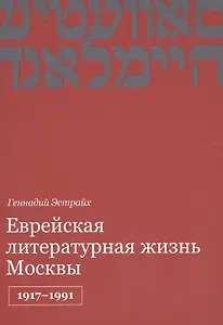 Еврейская литературная жизнь Москвы 1917-1991 (м) Эстрайх