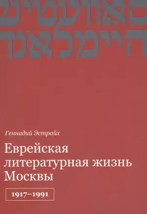 Еврейская литературная жизнь Москвы 1917-1991 (м) Эстрайх — 2605171 — 1