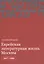 Еврейская литературная жизнь Москвы 1917-1991 (м) Эстрайх — 2605171 — 1