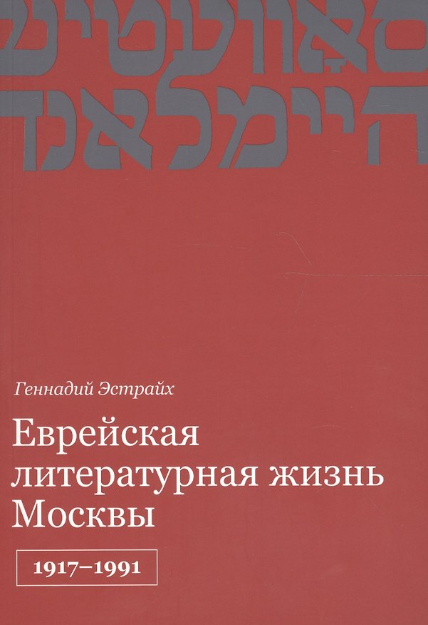 Книга Еврейская литературная жизнь Москвы 1917-1991 (м) Эстрайх () — 1