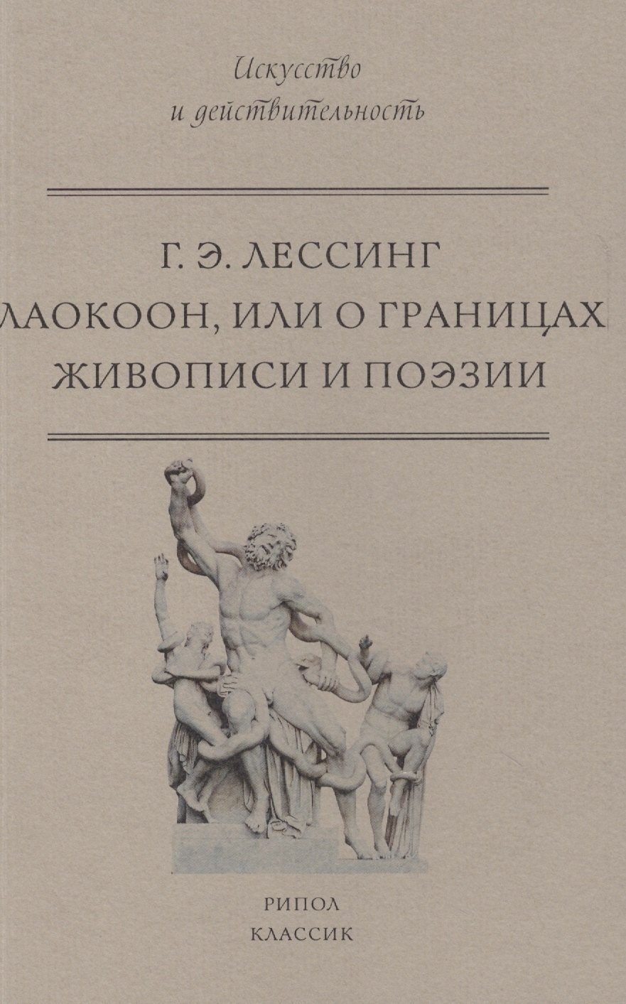 

Лаокоон, или о границах живописи и поэзии