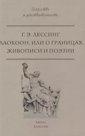 Лаокоон, или о границах живописи и поэзии — 2611112 — 1