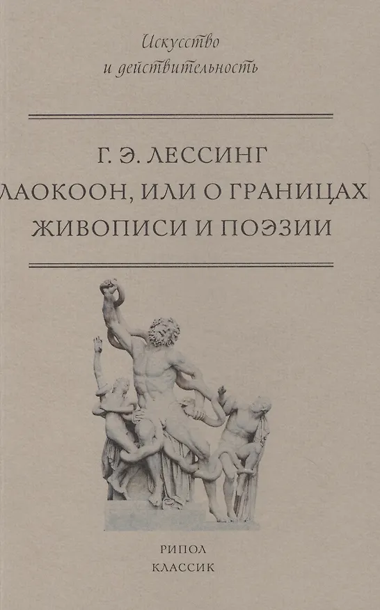 Книга Лаокоон, или о границах живописи и поэзии (Готхольд Лессинг) — 1
