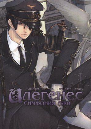 Илегенес. Симфония лжи. Том 1. Манга
