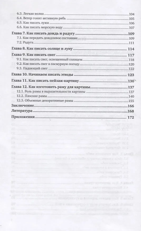 Книга Живопись. Пейзаж. Учебник и практикум для СПО (Анатолий Хворостов) — 3
