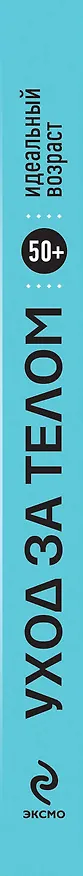 Книга 50+. Уход за телом () — 3