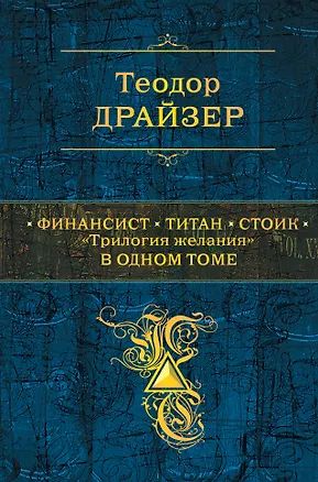 Книга Финансист. Титан. Стоик. "Трилогия желания" в одном томе (Теодор Драйзер)