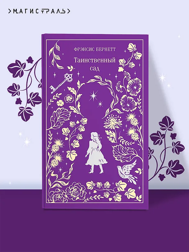 Книга Таинственный сад (Фрэнсис Элиза Ходжсон Бёрнетт) — 6