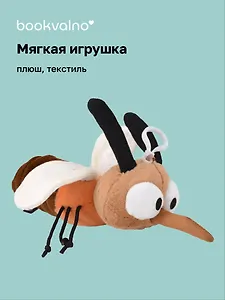 Мягкая игрушка Комар (25х7) (12-00960-202508-T2)