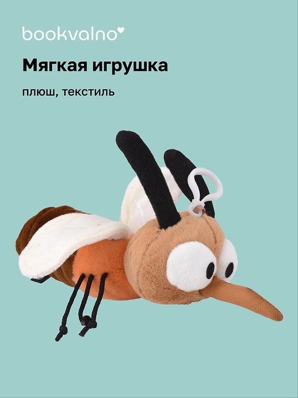 Мягкая игрушка Комар (25х7) (12-00960-202508-T2) 3121758 — 1