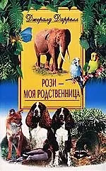 Книга Рози моя родственница (Джеральд Даррелл)