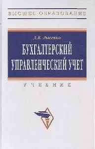 Бухгалтерский управленческий учет: Учебник