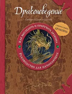 Драконоведение. Как выследить и приручить дракона. Руководство для начинающих — 2171283 — 1