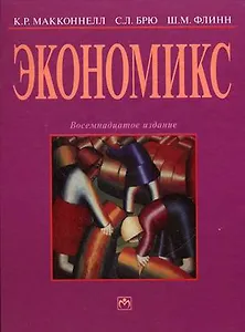 Экономикс: принципы, проблемы, и политика: Пер. 18-го англ. изд.