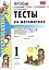 Тесты по математике: 1 класс. Ч. 2: к учебнику М.И. Моро "Математика. 1 класс. В 2 ч." / 10-е изд., перераб. и доп. — 2470594 — 2