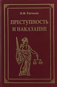 Преступность и наказание