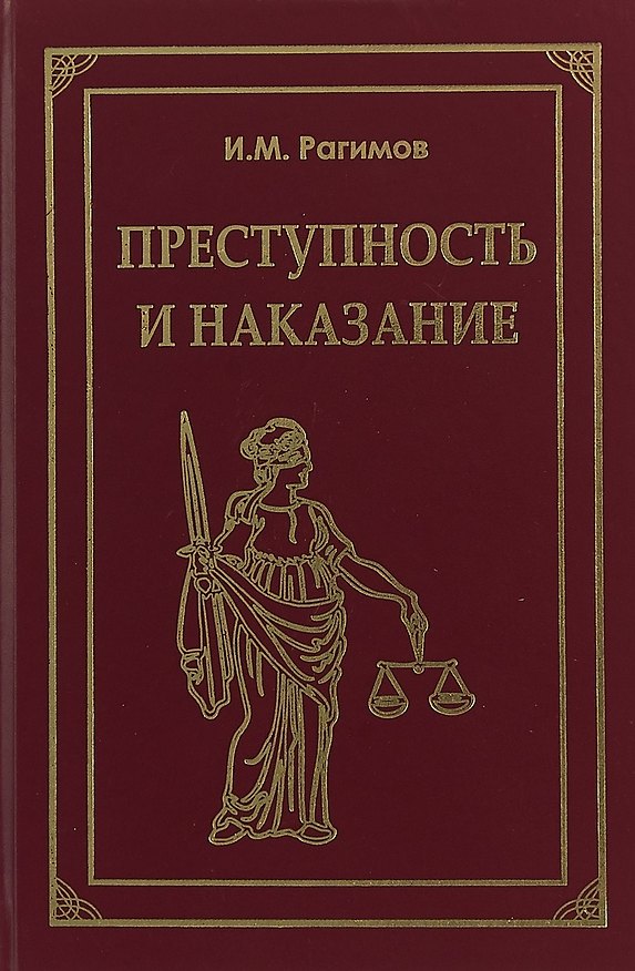 Книга Преступность и наказание () — 1